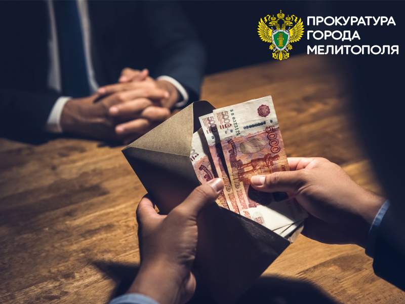 Прокуратура города Мелитополя разъясняет об уголовной ответственности за взяточничество.