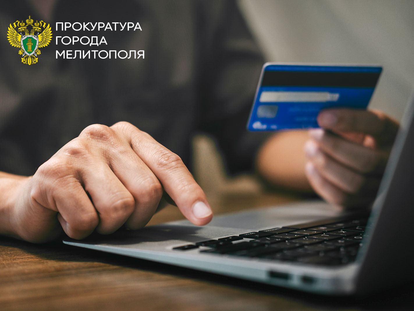 Прокуратура города Мелитополя разъясняет ответственность за неправомерный оборот средств платежей.