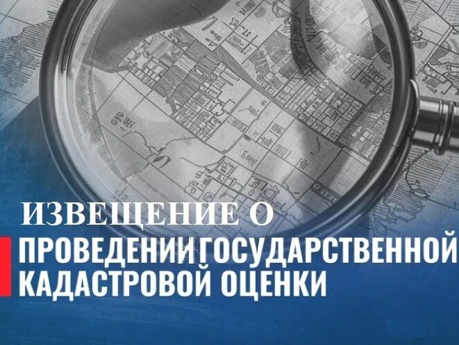 Извещение о проведении государственной кадастровой оценки земельных участков, зданий, помещений, сооружений, объектов незавершенного строительства, машино-мест, расположенных на территории Запорожской области в 2027 году.