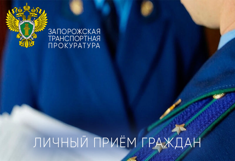 23 мая 2025 года в Запорожской транспортной прокуратуре будет проведен личный прием граждан заместителем Южного транспортного прокурора.