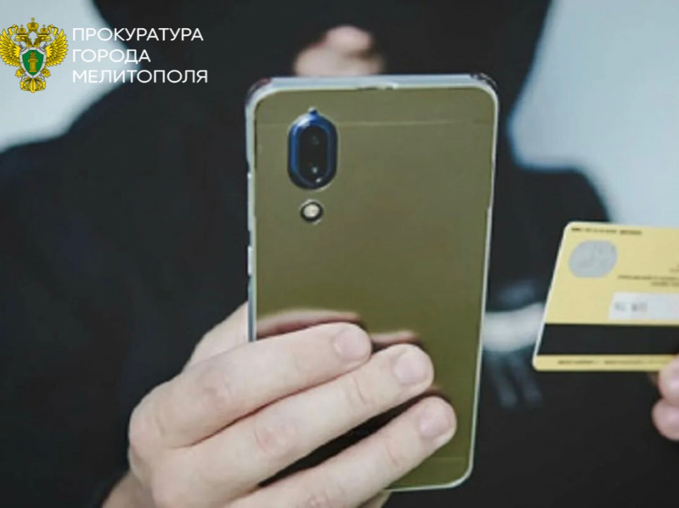 Прокуратура города Мелитополя предупреждает: «дропперов» ждет уголовная ответственность.