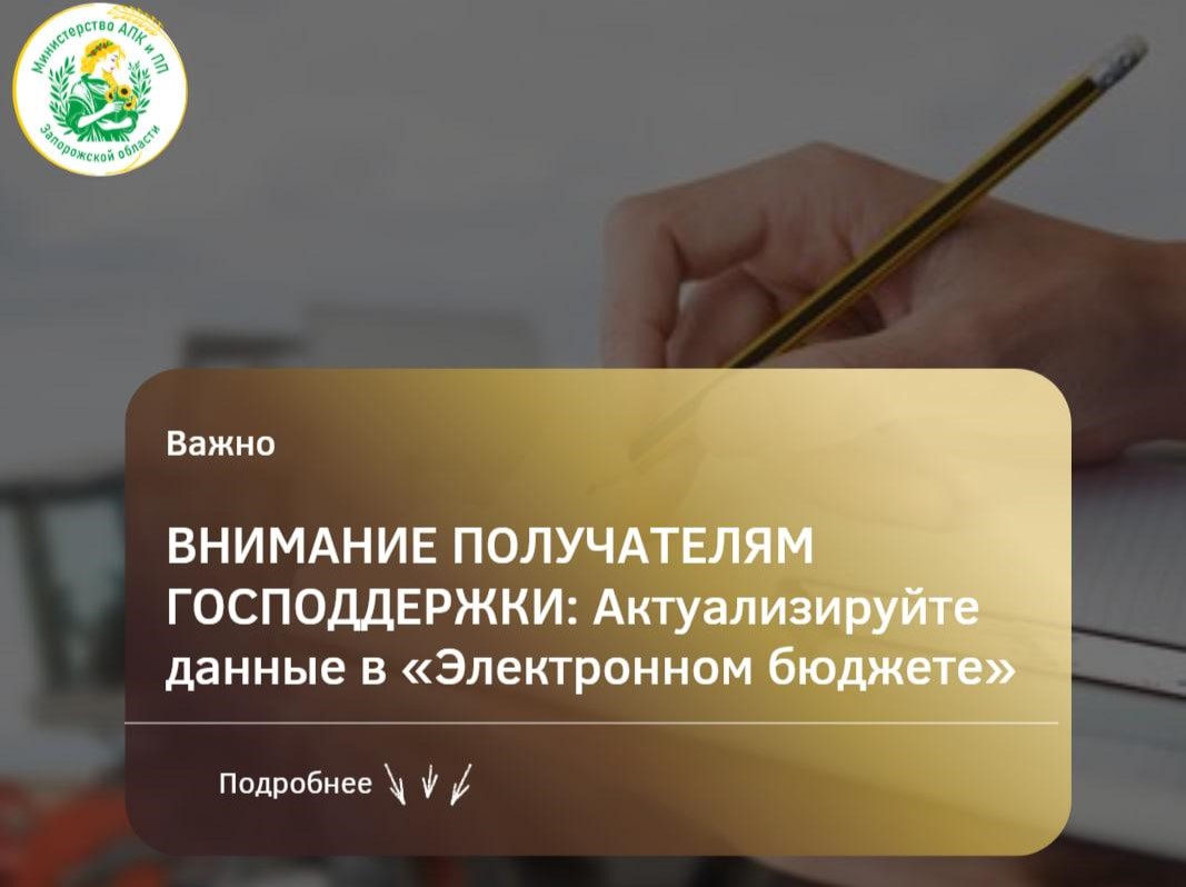 Просим получателей господдержки АПК проверить актуальность своих данных в системе «Электронный бюджет».