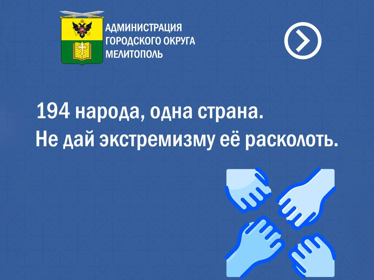 194 народа, одна страна. Не дай экстремизму её расколоть.