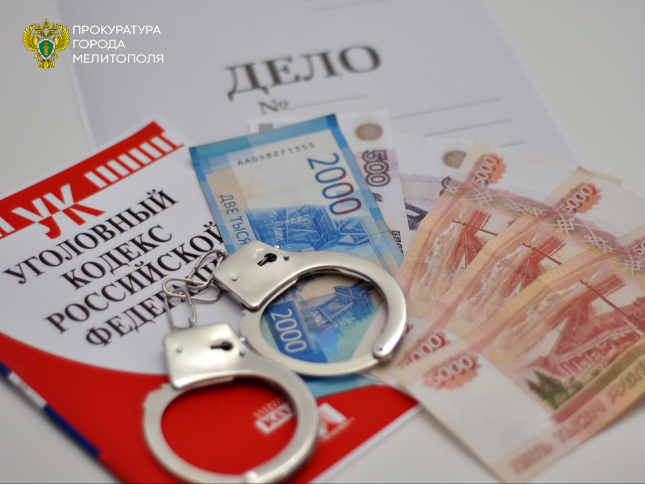 Прокуратура Мелитополя разъясняет: чем грозит «отмывание» денег.