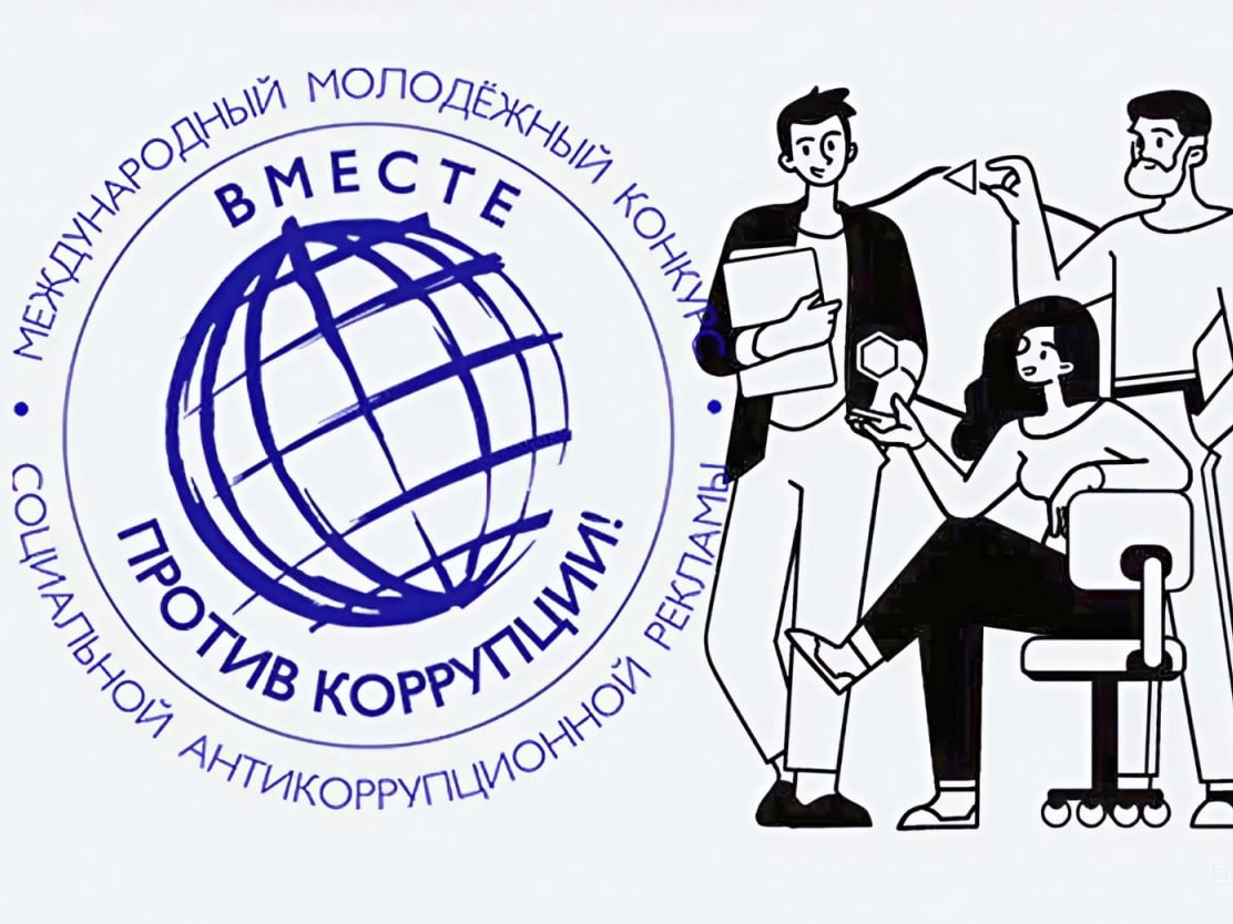 «Вместе против коррупции!»: Генпрокуратура организовала конкурс социальной рекламы.