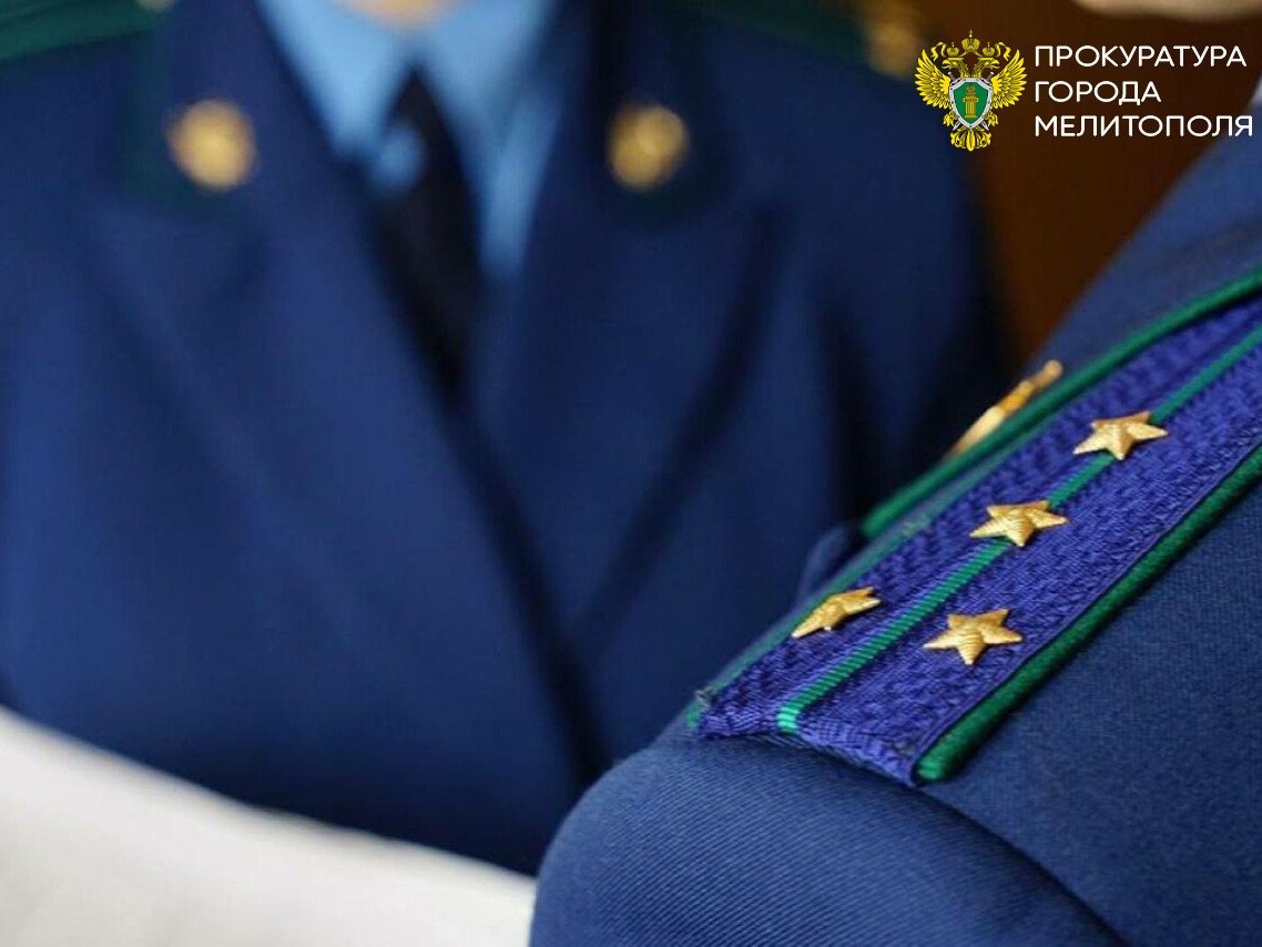 Прокуратура города Мелитополя разъясняет об ответственности  за дискредитацию Вооруженных Сил Российской Федерации.