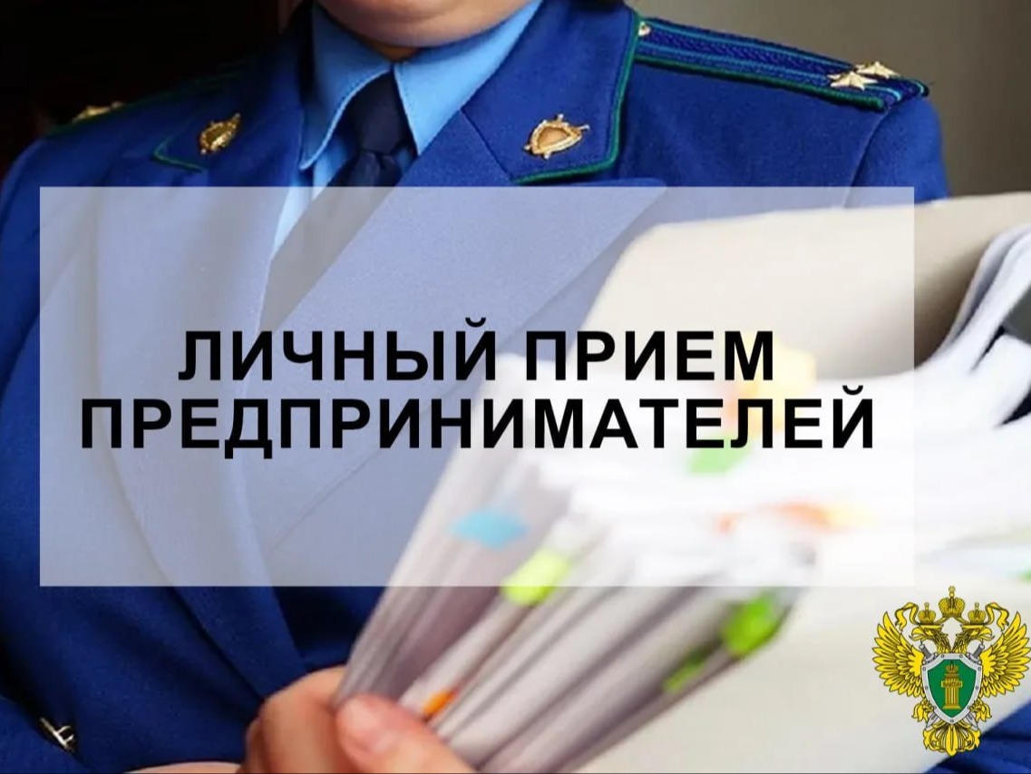 8 мая 2026 года прокуратурой города Мелитополя будет проводиться личный приём предпринимателей.