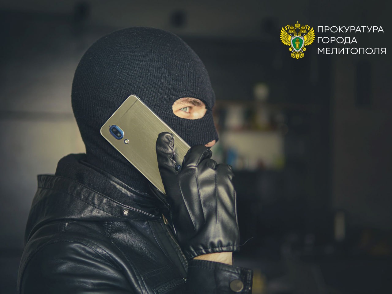 Прокуратура Мелитополя разъясняет: как защититься от телефонных мошенников и вернуть деньги.