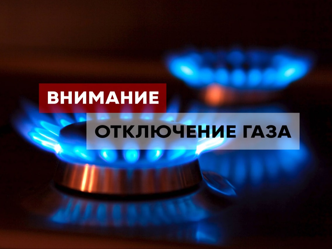Внимание! Отключение газа.