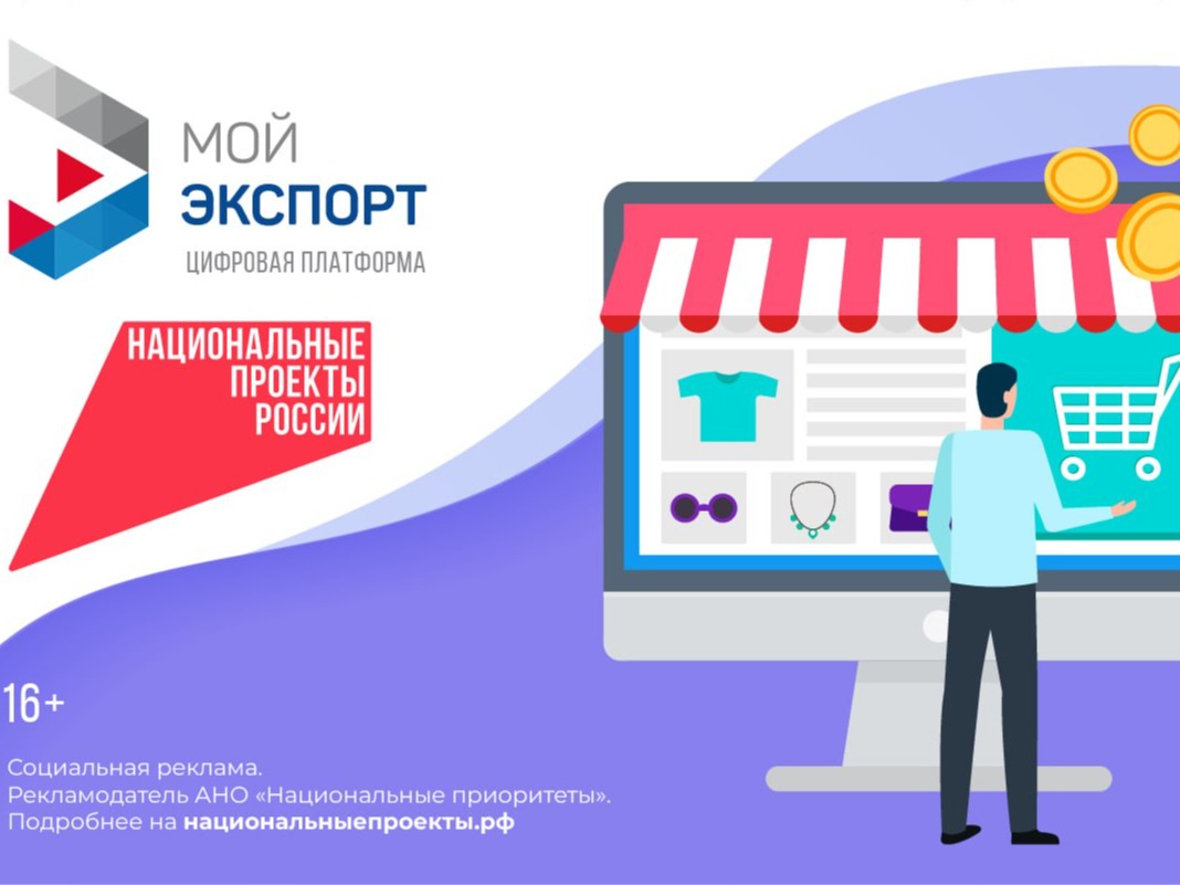 Цифровая платформа «Мой экспорт»: надежный инструмент для выхода на международные рынки.