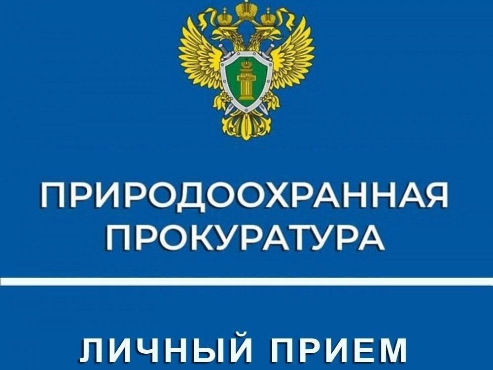 20 мая 2026 года природоохранная прокуратура города Мелитополя будет проводить личный приём граждан.