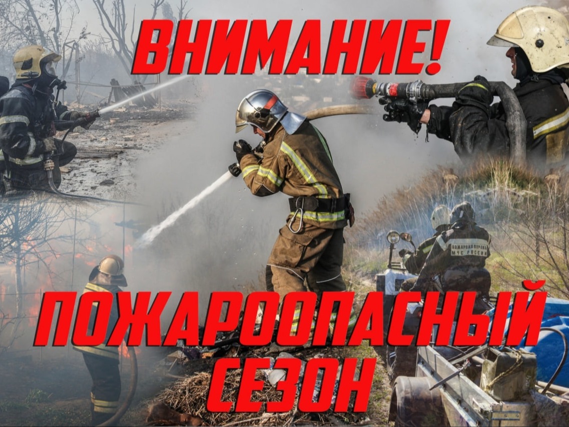 С 1 апреля в городском округе Мелитополь установлен особый пожароопасный период.