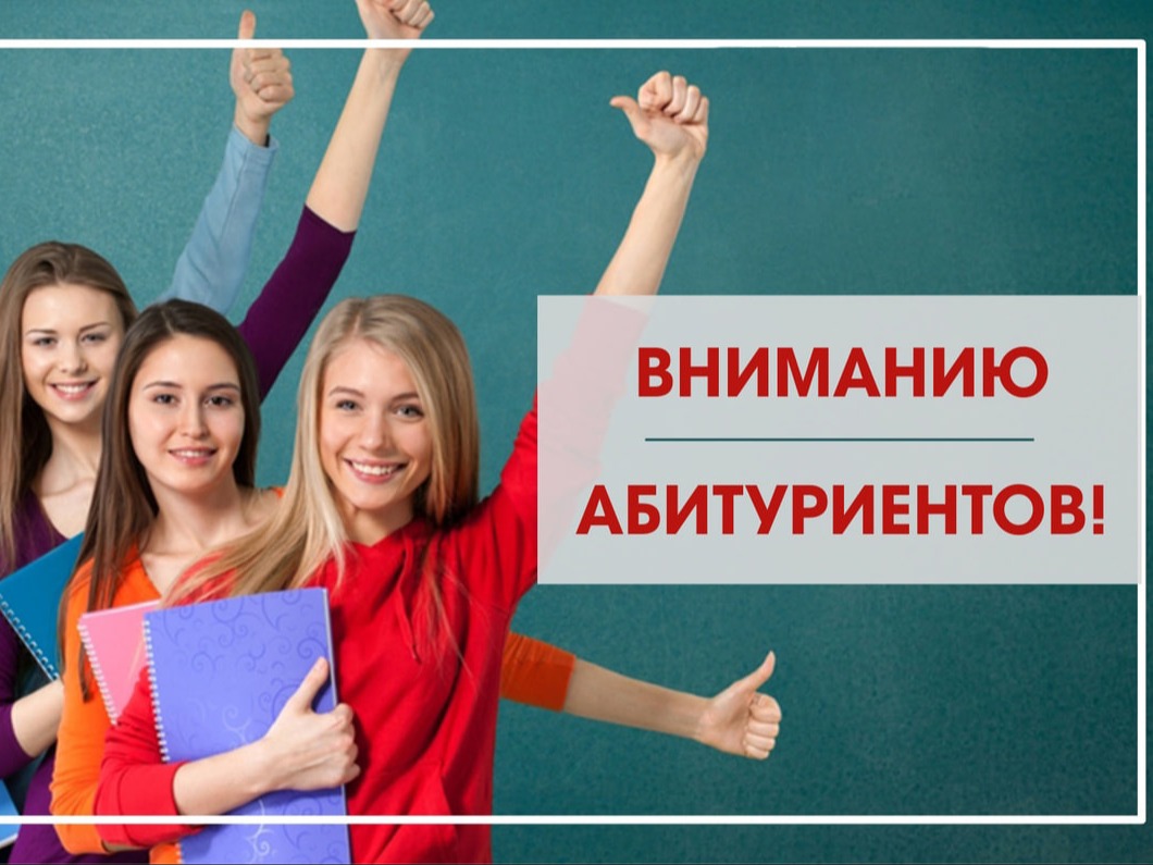 Информация для абитуриентов.