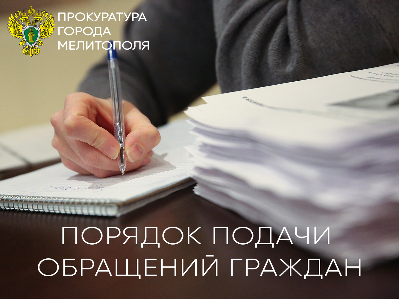 Разъяснение прокуратуры г. Мелитополя Запорожской области о порядке подачи обращений граждан.