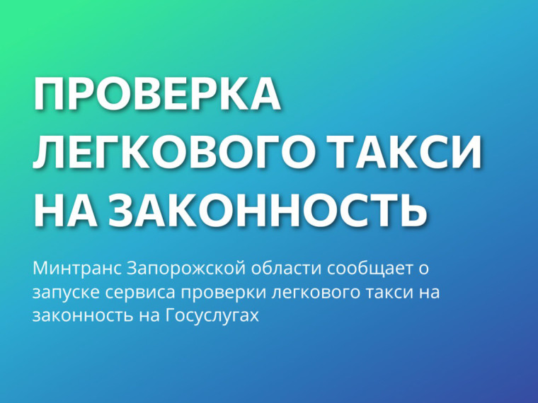 Запорожская область внедряет систему онлайн-проверки легальности услуг такси.